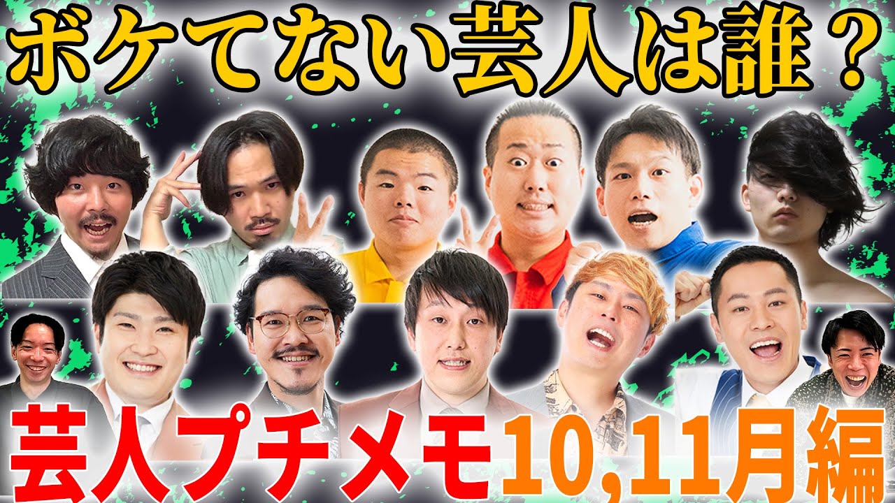 【新星誕生】ボケてる芸人10連続当てる！芸人プチメモ１０･１１月編【えっ？】