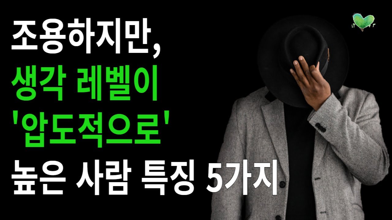 조용하지만, 생각 레벨이 '압도적으로' 높은 사람 특징 5가지