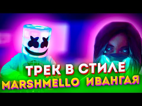 Видео: КАК СДЕЛАТЬ ТРЕК В СТИЛЕ ИВАНГАЯ, МАРШМЕЛЛОУ? (AWEN, MARSHMELLO)