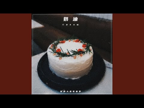 奶油 (伴奏)