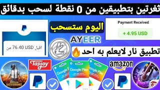 ثغرتين بتطبيقين من 0 نقطة لسحب 5$ يوميا ربح بطاقات جوجل بلاي مجانا باي بال شحن جواهر و شدات ببجي