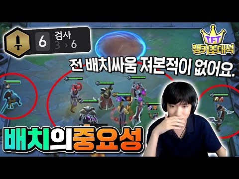 누구도 부정할 수 없는 『배치 차이』 [롤토체스 랭커초대석]