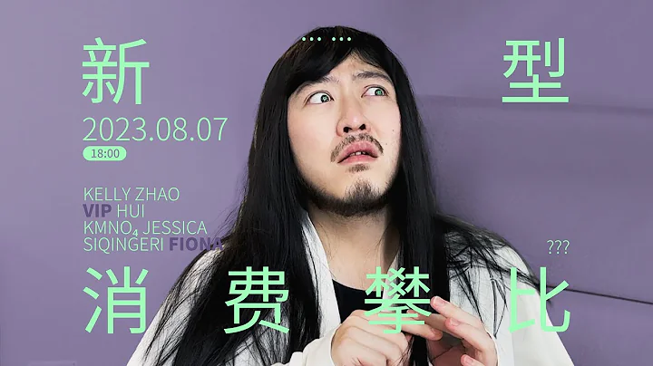 【戏精牡丹】消费降级不丢人，省的可是真金白银呀 - 天天要闻