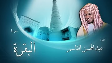 سورة البقرة الشيخ عبدالمحسن القاسم ( بدون اعلانات ) رقية شرعية surah al baqarah