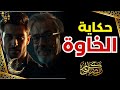 خوك خوك لا يغرك صاحبك 