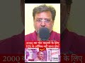 पोस्ट ऑफिस में चेंज करें 2000 का नोट #2000noteexchange #shortsfeed