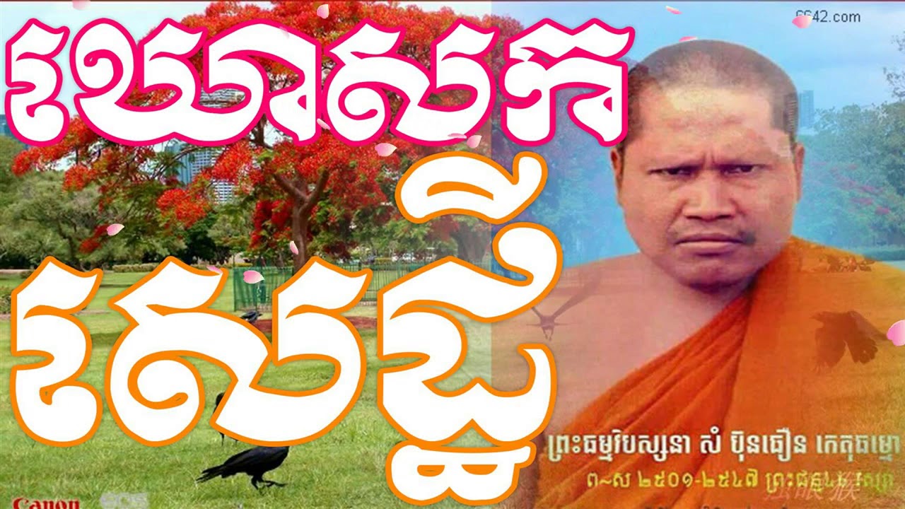 រឿងឃោសកសេដ្ឋី - សំ ប៊ុនធឿន - Som Bunthoeun