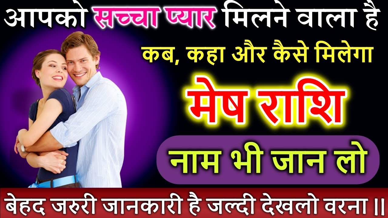 मेष राशि, आपको सच्चा प्यार मिलने वाला है भाग कब, कहा और कैसे मिलेगा #meshrashi