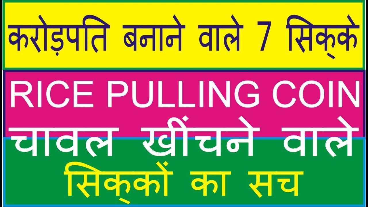 करोड़पति बन जाओ? Rice Pulling 7 Coin चावल खींचने वाले सिक्के का सच जान