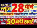 Today Breaking News ! आज 28 मार्च 2026 के मुख्य समाचार बड़ी खबरें, PM Modi, SBI, UP, Bihar, Delhi