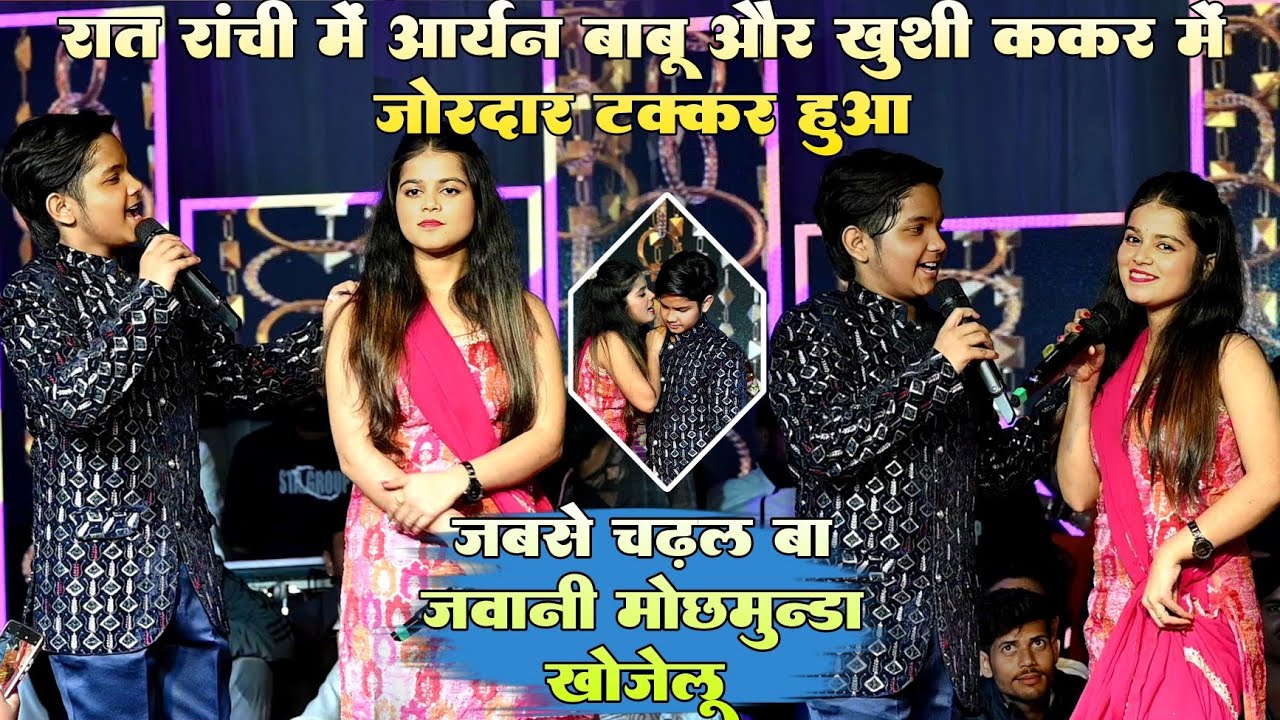 रात रांची में #आर्यन बाबू और #खुशी ककर में जोरदार टक्कर हुआ !! जब से चढल बा जवानी मौछमुंडा खोजेलू 