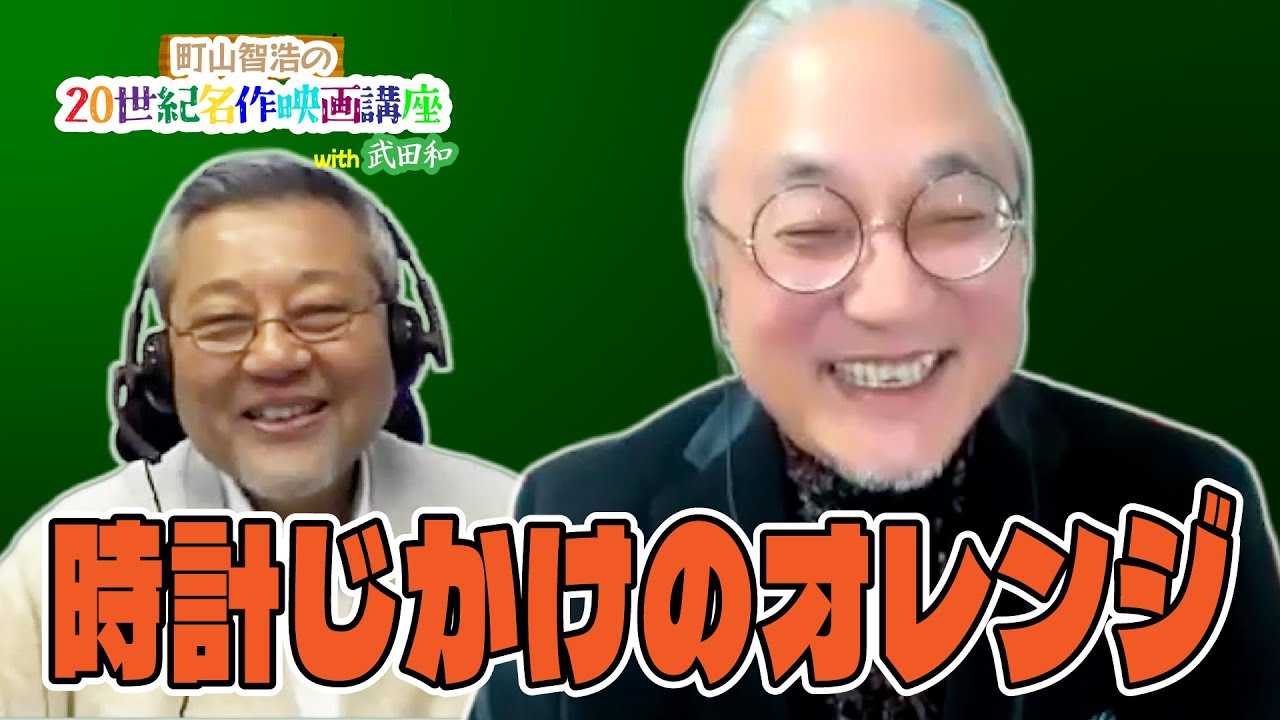 〈町山智浩の20世紀名作映画講座 with 武田和〉『時計じかけのオレンジ』
