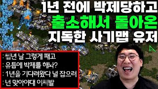 1년전에 유툽에 박제당하고 1년동안 강민을 때려잡기위해 연습했다던 사기맵유저ㅋㅋㅋ