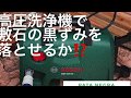 高圧洗浄機で敷石の黒ずみを落とせるか⁉️