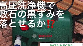 高圧洗浄機で敷石の黒ずみを落とせるか⁉️