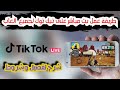 كيف تساوي بث العاب على تيك توك tik tok  من هاتف فقط و شرح اعدادات بتفصيل 2022