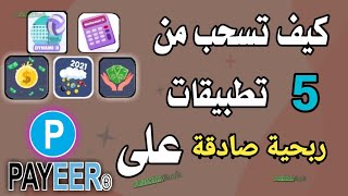 كيف تقوم بالسحب من التطبيقات الربحية على بايير payeer