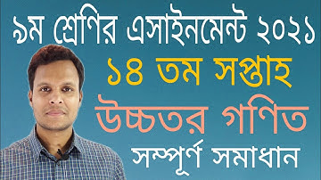 9 Class 14th week  assignment 2021|Class 9 assignment 14th week|Higher math assignment solution