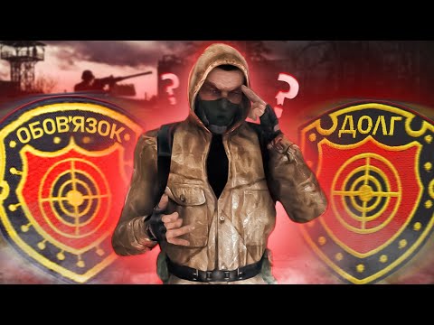 Сталкерські "долгі" та обов'язки🫠