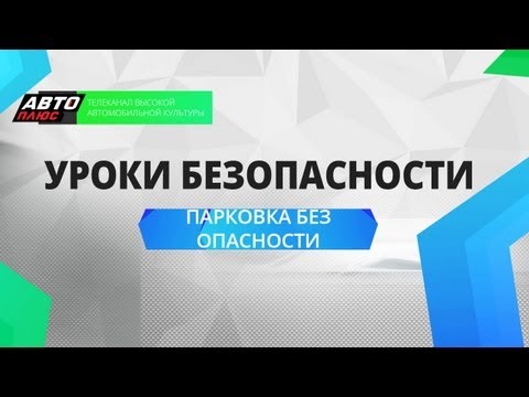 Уроки безопасности - Парковка без опасности