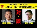 対談シリーズ④ 日本を代表するM&Aのプロ・桐明幸弘さん登場『中小企業・第三者事業承継の落とし穴・正しいM&Aとは？仲介業界の現状と悪質なM&A仲介会社の実態』【小さな会社の経営のツボ Vol.60】