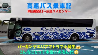 高速バス乗車記🚍　パーキングエリアでまさかの事態😳　