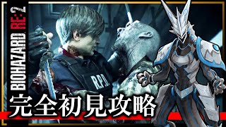 【バイオRE:2 | Day02】レオン編・完全初見！世界を救え、若かりしレオン…！ホラゲ攻略したい機竜のBIOHAZARD RE:2ライブ実況【#Vtuber 】