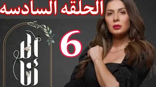 مسلسل إلا أنا حكاية ويبقى الأثر(6) الحلقه السادس إيهاب مات وكامليا منهاره