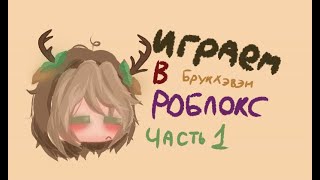 ||Играем в Roblox|| часть 1 ||Лоботомия||