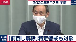 「前倒し解除」特定警戒も対象/菅官房長官 定例会見【2020年5月7日午前】