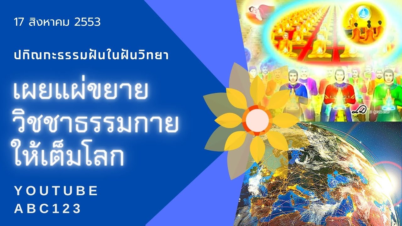 เผยแผ่วิชชาธรรมกายไปให้เต็มโลก สืบสานมโนปณิธานของหลวงปู่สด 17/8/53 ; ทบทวนธรรมะหลวงพ่อทัตตชีโว