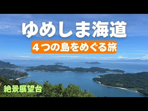 🚗瀬戸内・ゆめしま海道ドライブ｜4つの島をめぐる旅｜積善山展望台・松原海水浴場【瀬戸内ぐるっと一周】