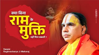 राम से परे कोई तत्व नहीं , क्या बिना राम के मुक्ति नहीं मिल सकती ? by Swami Raghvacharya Ji Maharaj