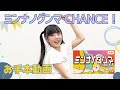 ぐんまちゃんダンス『ミンナノグンマ CHANCE!』お手本動画|メディアプロモーション課|群馬県