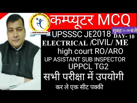 COMPUTER || MCQ DAY 10 ||  UPSSSC JE 2018 VACANCIES || UP ASI || HIGH  CORT RO /ARO || TG 2 || CCC