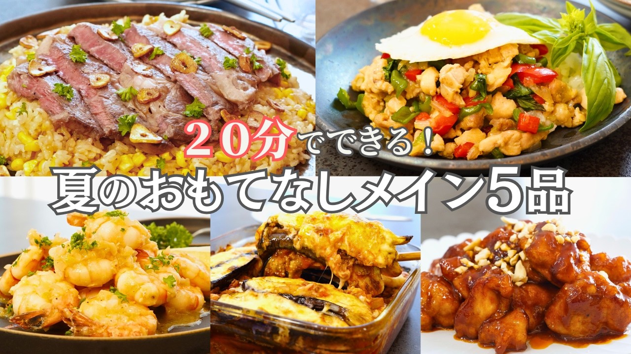 【夏のおもてなし料理】２０分で完成！簡単おしゃれな定番メイン料理５品/夏野菜/ガーリックシュリンプ/ヤンニョムチキン/ガパオライス/なすグラタン/もろこしステーキライス/作り置き/夕ご飯/簡単レシピ
