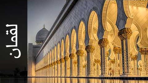 سورة لقمان عبدالمحسن الحارثي - Surah Luqman Abdulmohsin Al-Harthy