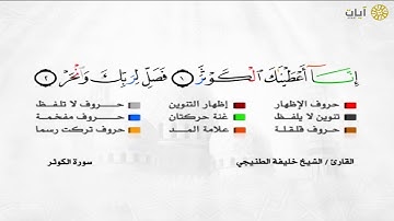 المصحف المجود - خليفة الطنيجي - من سورة قريش إلى سورة الناس