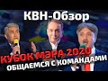 КВН-Обзор: Кубок Мэра Москвы 2020 - ОБЩАЕМСЯ С КОМАНДАМИ