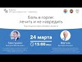 Боль в горле: лечить и не навредить. 24.03.20