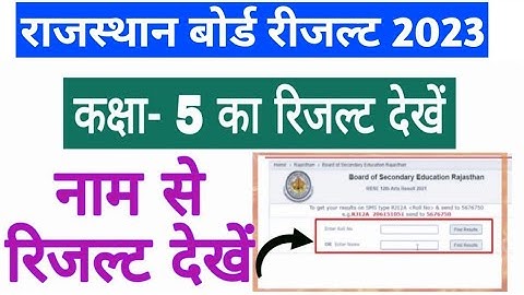 Rajasthan Board 5th Class Result 2023, paanchvi class ka result kaise check kar,5th result Name Wise