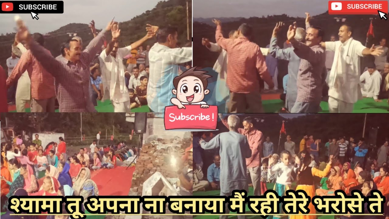 श्यामा तू अपना ना बनाया मैं रही तेरे भरोसे ते ऐ गाना इस अंदाज में नहीं सुना होगा (मशहूर गुगा मंडली)