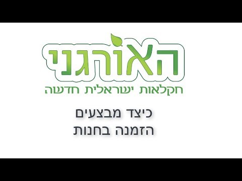 וִידֵאוֹ: כיצד לבטל הזמנה בחנות המקוונת