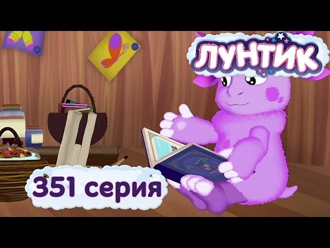 Лунтик и его друзья - 351 серия. Добрый волшебник