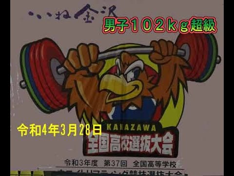 ウエイトリフティング高校選抜R4年男子102超ｋｇ