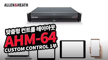 [한글자막] Allen&Heath : AHM System Manager - Custom Control 1부