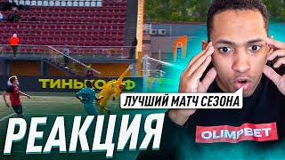 РЕАКЦИЯ НА МАТЧ АМКАЛ ДРУЖИНА/СУДЬЯ ТОПИТ ДРУЖИНУ