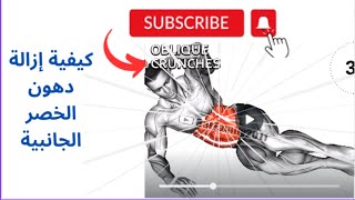 abdosobliquesfatloss  كيفية إزالة دهون الخصر الجانبية.