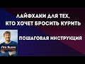 5 лайфхаков для тех, кто хочет бросить курить