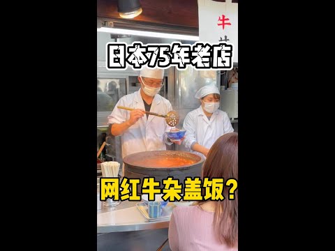 【日本美食】築地人气招牌牛杂盖饭 #日本 #文化 #旅遊 #美食